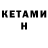 Кетамин ketamine Grace Kauffman